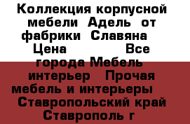 Коллекция корпусной мебели «Адель» от фабрики «Славяна» › Цена ­ 50 000 - Все города Мебель, интерьер » Прочая мебель и интерьеры   . Ставропольский край,Ставрополь г.